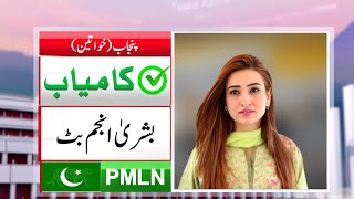 Senate Election 2024  Bushra Anjum Butt Wins at women Seat from Punjab  Result  Dunya News [upl. by Enaitsirhc218]