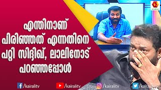 സിദ്ദിഖ് പറഞ്ഞതിനേക്കാൾ സത്യസന്ധമായിരുന്നു ഞാൻ പറഞ്ഞ മറുപടി എന്ന് ലാൽ  Siddique Lal  Malayalam [upl. by Eirrab]