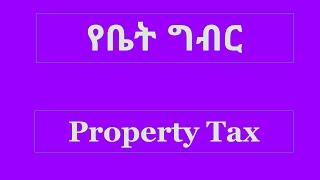 Property Taxየቤት ግብር [upl. by Eicarg857]