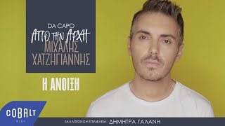 Μιχάλης Χατζηγιάννης  H Άνοιξη  Official Video Clip [upl. by Greenquist]