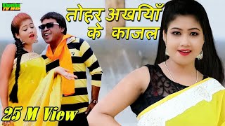 Tohar Akhiya Ke Kajal  तोहर अखिया के काजल  Raj Bhai New Video  Priya New Video [upl. by Ynaoj]