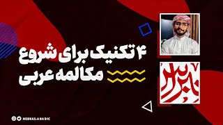 آموزش زبان عربی، لهجه عراقی و خلیجی  چهار تکنیک برای شروع مکالمه عربی  محمد الجبوری [upl. by Ermanno]