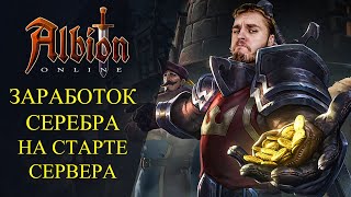 Albion online  🔥ЗАРАБОТОК СЕРЕБРА НА СТАРТЕ ЕВРО СЕРВЕРА🔥 ЧТО ФАРМИТЬ НА СТАРТЕ [upl. by Ennaillek]