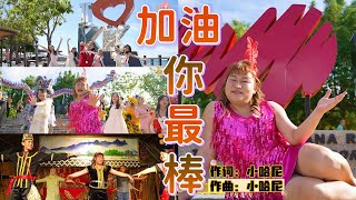 ［加油！你最棒］ By 小哈尼 （XIAOHONEY 舞台专用喜庆舞曲 ）OFFICIAL MV SABAH KK [upl. by Aitital]