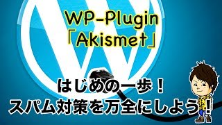 ワードプレスのスパム対策を万全に！『Akismet』の設定方法を動画解説！ [upl. by Neryt]