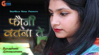 फौजी वतना ते  Fauji Vatana Te  Patriotic Song  Latest Pahari song 2019 [upl. by Hynes]