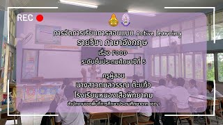 การสอนแบบ Active learning วิชาภาษาอังกฤษ ชั้น ป5 เรื่อง FOOD [upl. by Edi]