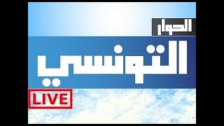 Elhiwar Ettounsi TV  Live  En direct  قناة الحوار التونسي  مباشر 207 [upl. by Wynne413]