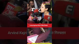 Arvind Kejriwal को ED ने किया गिरफ्तार [upl. by Beltran495]