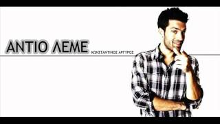 Antio Leme  Konstantinos Argiros New 2011 Song [upl. by Cornela933]