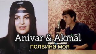 Anivar amp Akmal  половина моя [upl. by Auerbach675]