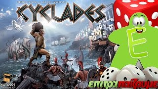 Cyclades ΚΥΚΛΑΔΕΣ  How to Play Video by Epitrapaizoumegr [upl. by Hugon786]