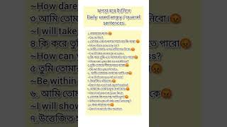 daily used sentencesenglish englishgrammar englishspeaking রাগের বা ঝগড়ার সময় ব্যবহৃত বাক্য [upl. by Ynogoham221]