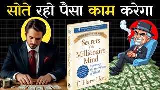 15 Secrets Of Millionaire Mind Audiobook  अपनाओ अमीर बन जाओ [upl. by Alad305]