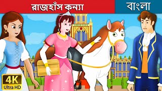 রাজহাঁস কন্যা  Goose Girl in Bengali  Bangla Cartoon  Rupkothar Golpo  BengaliFairyTales [upl. by Marleah169]