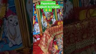 Papankusha ekadashi ke bhajan kirtan shorts 🥰 Jara itna Bata de Kanha Tera rang Kala kyon kirtan🙏🙏 [upl. by Vassell831]