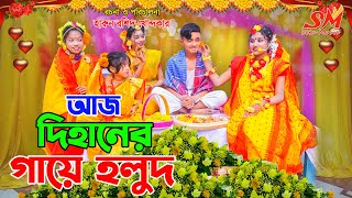 দিহান স্নেহার বিয়ে ২য় পর্ব  dihan snehar gaye holud  bengali fairy tales  dihan  bihan [upl. by Reham719]