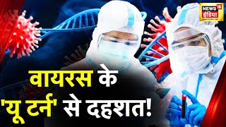 Covid19 News 2023 में कोरोना का यू टर्न  Coroavirus  China News  India  News18 India [upl. by Enoyrt512]