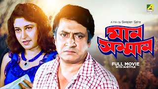 Man Samman  Bengali Full Movie  Ranjit Mallick  Satabdi Roy  Chiranjeet Chakraborty [upl. by Naibaf]