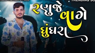 રણુજે વાગે ધુધરા  ranuje vage ghughara  raymal padivada  ramapir new song [upl. by Tisdale190]