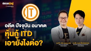 อดีต ปัจจุบัน อนาคต หุ้นกู้ ITD เอายังไงต่อ”  ชมรมหุ้นกู้ [upl. by Adnowat401]