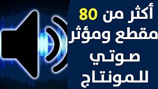 مؤثرات صوتية للمونتاج mp3 بالمجان [upl. by Nee276]