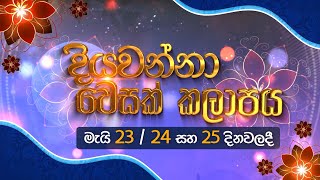 දියවන්නා වෙසක් කලාපය  Diyawanna Wesak kalapaya 2024 [upl. by Ydnew255]