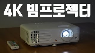 4K 빔프로젝터 뷰소닉 VX250 4K 게이밍 빔프로젝트 후기 [upl. by Rolan447]