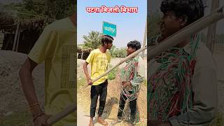 Ke Hai Bijli Office me🤣😛New Comedy Video l BCV Comedy l Shorts Comedy video l comedy funny shorts [upl. by Mcdougall]