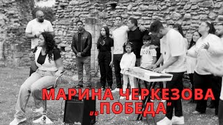 Победа”  Victory” Марина Черкезова Noatune piano Aleks Kirilov worship jesus хваление [upl. by Ocirne]