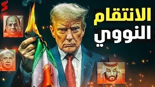 نتنياهو يخطط لضرب سيناء و ايران في أول أيام تولي دونالد ترامب السلطة و و تنفيذ صفقة القرن [upl. by Odraccir]