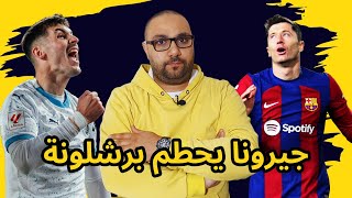 برشلونة وجيرونا 24 إحراج كروي شديد وسبب غيابي عن مان تو مان [upl. by Trudnak]