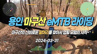 240331 용인시 마구산 eMTB 명품길 샤방라이딩feat 마구산의 신비로운 말머리를 찾아서 업힐 모험의 시작 [upl. by Madriene]