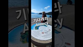 🇫🇷프랑스 여행 안시 Annecy  톨게이트편도amp호텔비용조식 포함 [upl. by Eserehs947]