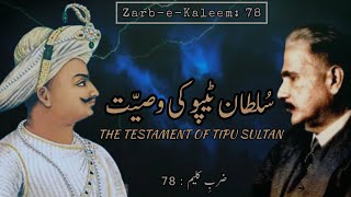 Tu Reh NawardeShauq Hai  Sultan Tipu Ki Wasiyat  Allama Iqbal Wisdom Words Iconic Words [upl. by Tnecnivleahcim222]