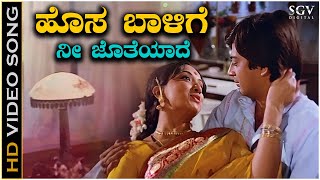 Hosa Baalige Nee Jotheyade  Video Song  Naa Ninna Bidalare  Ananthnag  Lakshmi  SPB S Janaki [upl. by Fredrick]