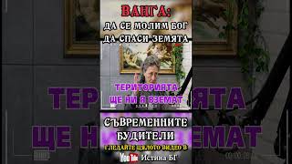 ВАНГА ДА СЕ МОЛИМ БОГ ДА СПАСИ ЗЕМЯТА – Нешка Робева – откъс от „Съвременните будителиquot IstinaBG [upl. by Ardnekahs167]