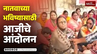 नातवाच्या भविष्यासाठी आजीचे आंदोलन  MaxMaharashtra [upl. by Nichola488]