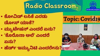 Radio Classroomಬಾಲ ವೃಂದCovid 19Dr Suchitra ShenoyAkashvani Mangalore [upl. by Noevart]