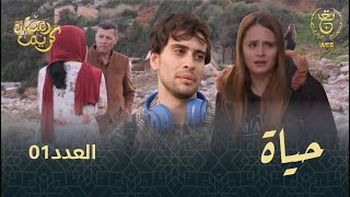 مسلسل quotحياةquot الحلقة الـ 01  Hayet EP01 [upl. by Ahsaten]