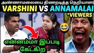 கதற கதற அடித்த நெறியாளர் திணறிய அண்ணாமலை 😂  ANNAMALAI BJP LATEST INTERVIEW TROLL  TROLLTUBE [upl. by Bridge]