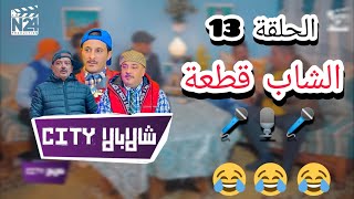 الحلقة 13 من سلسلة شالابالا سيتي تموت بالضحك 😂😂 الشاااب قطعة 🎙️🎤🎹🤣🤣 [upl. by Nitram]