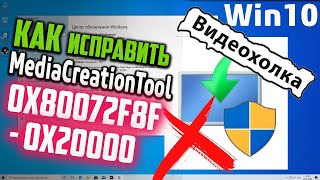 Как исправить ошибку 0x80072f8f  0x20000 при обновлении Windows через Media Creation Tool [upl. by Nobie571]