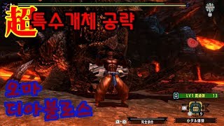 MHR 주인 원본 공략 초특수개체 오마 디아블로스 헤비보우건 HBG ヘビィ Bloodlust Diablos 鏖魔 ディアブロス MHXX MHGU 몬스터헌터 더블크로스 Switch [upl. by Atenik]