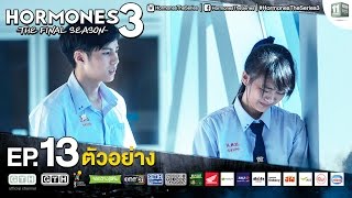 ตัวอย่าง Hormones 3 The Final Season EP13 [upl. by Jareb]