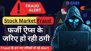 इन फर्जी Apps से हो रहे हैं Stock Market Fraud ।। कहीं आप भी तो नहीं हो रहे हैं इनके शिकार😲 [upl. by Ruthi790]