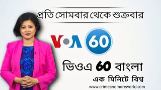 ভিওএ 60 বাংলাএক মিনিটে বিশ্ব [upl. by Sanfred]