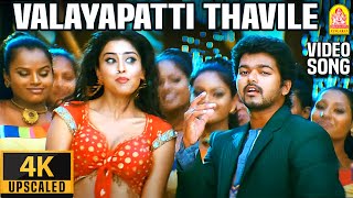 Valayapatti Thavile  4K Video Song  வளையப்பட்டி தவிலே  Azhagiya Tamil Magan  Vijay  ARRahman [upl. by Ailuy]