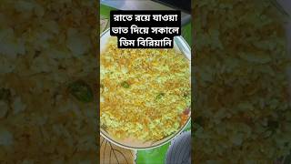 রাতে বেচে যাওয়া ভাত দিয়ে সকালে ডিম বিরিয়ানি। food cooking recipe streetfood shortvideo [upl. by Thunell]