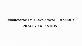 Vladivostok FM（Kavalerovo） 875MHz 2024年07月14日 1516JST [upl. by Heuser735]